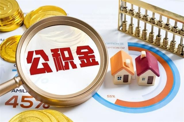 乐平取封存公积金流程（提取封存住房公积金需要哪些材料）