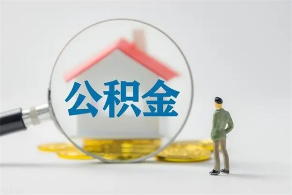 乐平多久能提公积金（多长时间能取公积金）