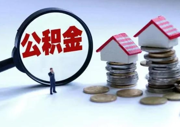 乐平在职员工可以领取公积金吗（在职可以领住房公积金吗）