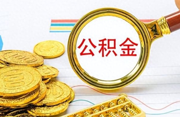 乐平离职公积金如何取（离职公积金提取步骤）