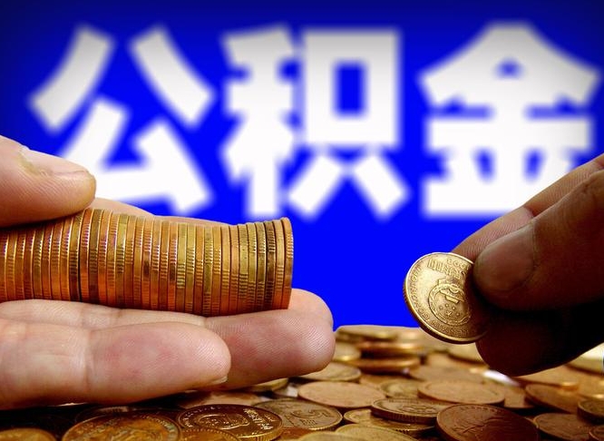 乐平离职取公积金怎么取出来（离职公积金取出来需要什么手续）